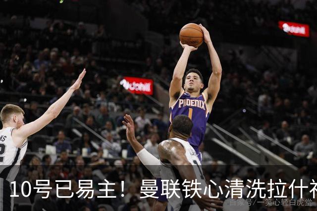 10号已易主！曼联铁心清洗拉什福德，世界杯成最后赌桌